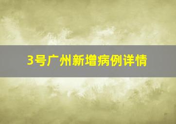 3号广州新增病例详情