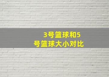 3号篮球和5号篮球大小对比