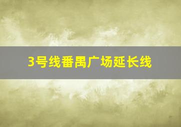 3号线番禺广场延长线