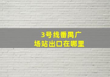 3号线番禺广场站出口在哪里