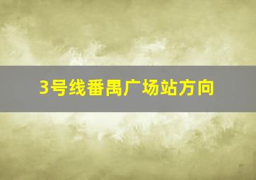 3号线番禺广场站方向