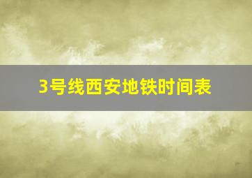 3号线西安地铁时间表