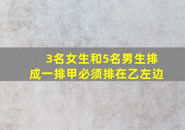 3名女生和5名男生排成一排甲必须排在乙左边