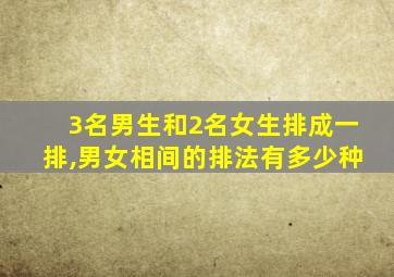 3名男生和2名女生排成一排,男女相间的排法有多少种