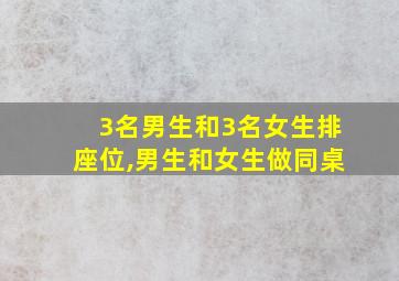 3名男生和3名女生排座位,男生和女生做同桌