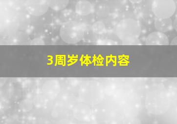 3周岁体检内容