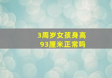 3周岁女孩身高93厘米正常吗