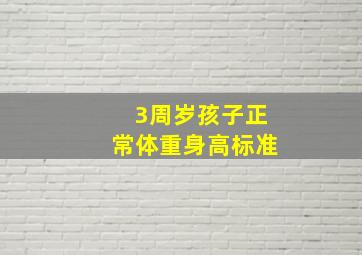 3周岁孩子正常体重身高标准