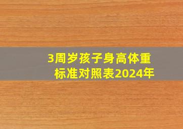 3周岁孩子身高体重标准对照表2024年