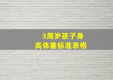 3周岁孩子身高体重标准表格