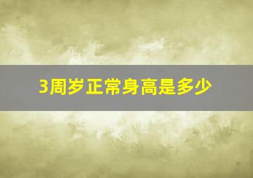 3周岁正常身高是多少