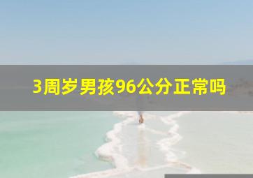 3周岁男孩96公分正常吗