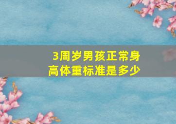 3周岁男孩正常身高体重标准是多少