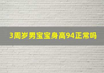 3周岁男宝宝身高94正常吗