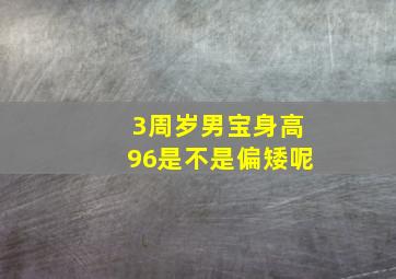 3周岁男宝身高96是不是偏矮呢