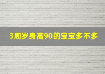 3周岁身高90的宝宝多不多