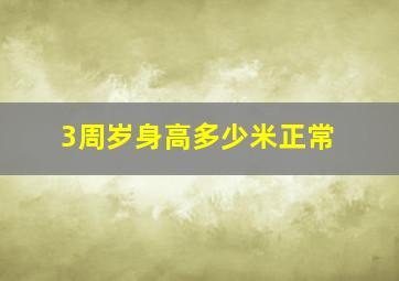 3周岁身高多少米正常