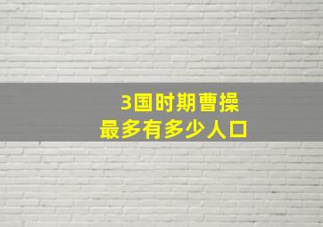 3国时期曹操最多有多少人口