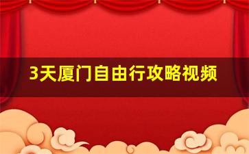 3天厦门自由行攻略视频