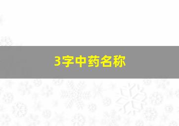 3字中药名称