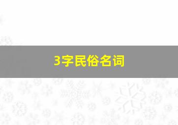 3字民俗名词