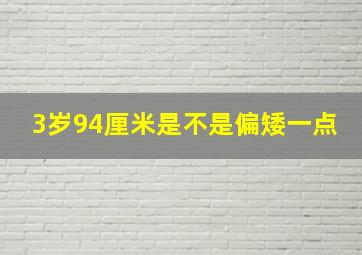 3岁94厘米是不是偏矮一点