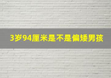 3岁94厘米是不是偏矮男孩