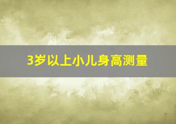 3岁以上小儿身高测量