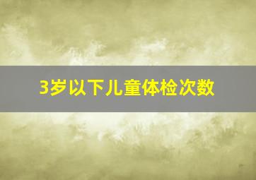 3岁以下儿童体检次数