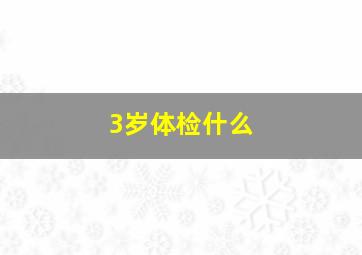 3岁体检什么