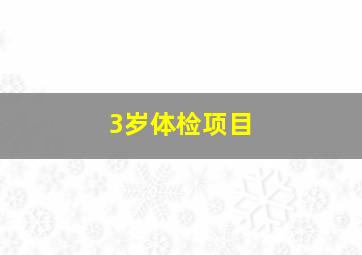 3岁体检项目