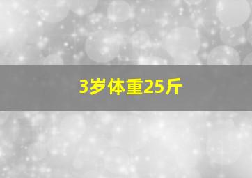 3岁体重25斤