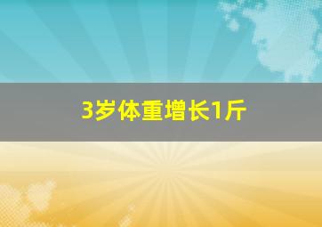 3岁体重增长1斤