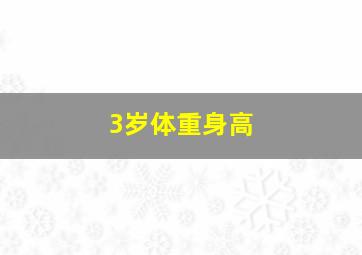 3岁体重身高