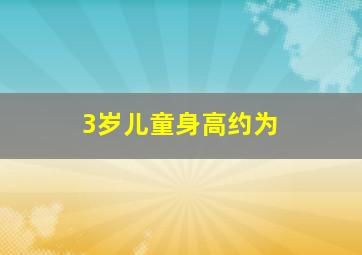 3岁儿童身高约为