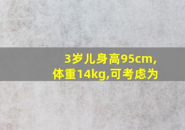 3岁儿身高95cm,体重14kg,可考虑为