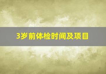 3岁前体检时间及项目