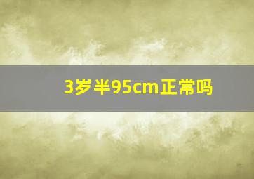 3岁半95cm正常吗