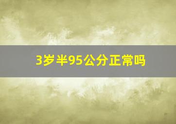 3岁半95公分正常吗