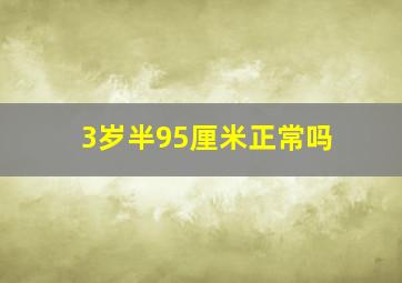 3岁半95厘米正常吗