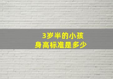 3岁半的小孩身高标准是多少