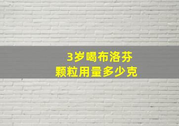 3岁喝布洛芬颗粒用量多少克