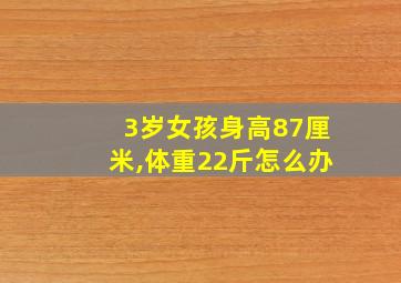 3岁女孩身高87厘米,体重22斤怎么办