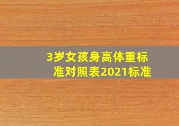 3岁女孩身高体重标准对照表2021标准