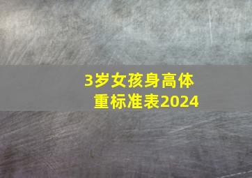 3岁女孩身高体重标准表2024