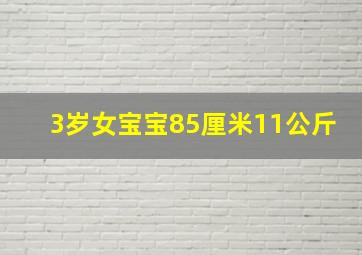 3岁女宝宝85厘米11公斤