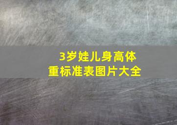 3岁娃儿身高体重标准表图片大全