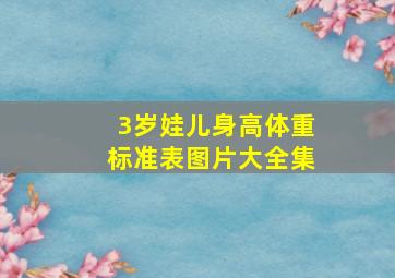 3岁娃儿身高体重标准表图片大全集