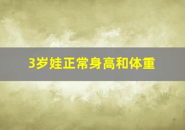 3岁娃正常身高和体重