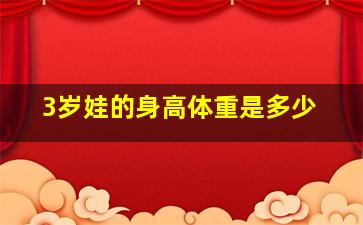 3岁娃的身高体重是多少